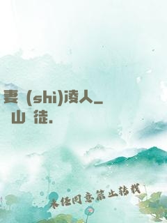 妻勢(shì)凌人