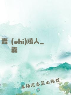 妻勢(shì)凌人