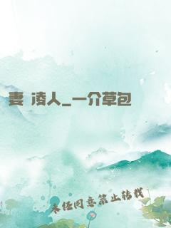 妻勢凌人