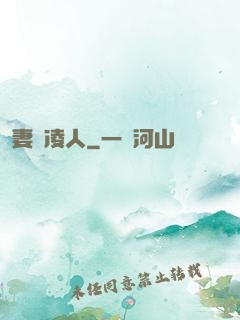 妻勢凌人