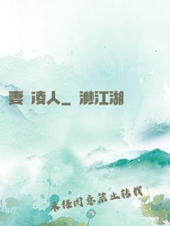 妻勢凌人