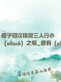 妻子初次接受三人行小說(shuō)楊之易