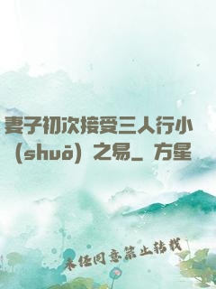 妻子初次接受三人行小說(shuō)楊之易