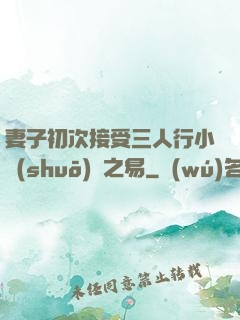 妻子初次接受三人行小說(shuō)楊之易