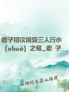 妻子初次接受三人行小說(shuō)楊之易