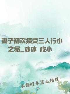 妻子初次接受三人行小說楊之易