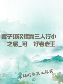 妻子初次接受三人行小說楊之易