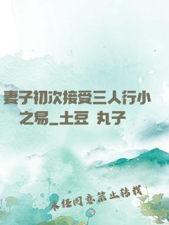 妻子初次接受三人行小說楊之易