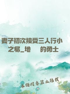 妻子初次接受三人行小說楊之易