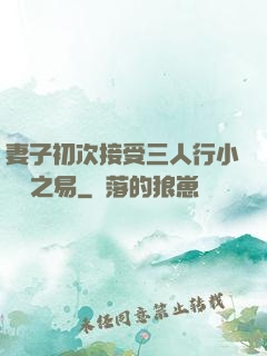 妻子初次接受三人行小說楊之易