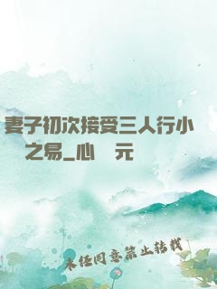妻子初次接受三人行小說楊之易