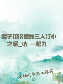 妻子初次接受三人行小說楊之易