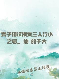 妻子初次接受三人行小說楊之易