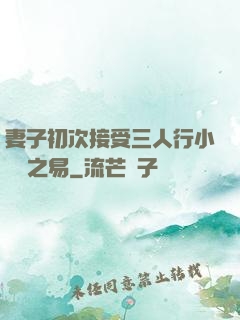 妻子初次接受三人行小說楊之易