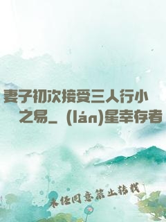 妻子初次接受三人行小說楊之易