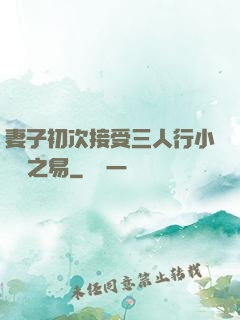 妻子初次接受三人行小說楊之易