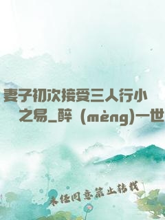 妻子初次接受三人行小說楊之易