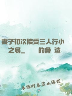 妻子初次接受三人行小說楊之易