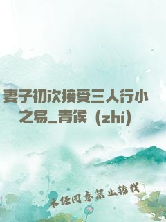 妻子初次接受三人行小說楊之易