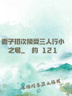 妻子初次接受三人行小說楊之易