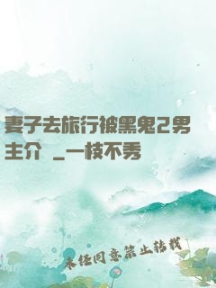妻子去旅行被黑鬼2男主介紹