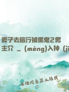 妻子去旅行被黑鬼2男主介紹