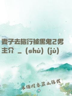 妻子去旅行被黑鬼2男主介紹