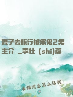 妻子去旅行被黑鬼2男主介紹