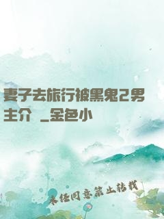 妻子去旅行被黑鬼2男主介紹