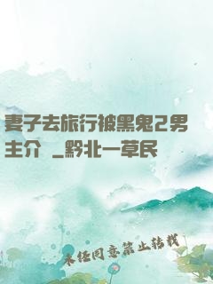 妻子去旅行被黑鬼2男主介紹