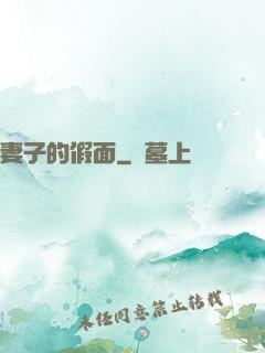 妻子的假面
