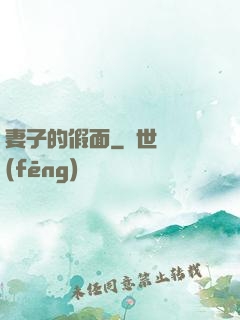 妻子的假面