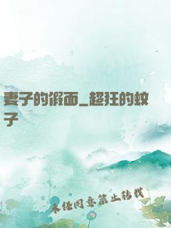 妻子的假面