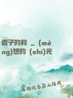 妻子的救贖