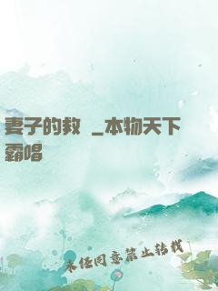 妻子的救贖