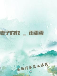 妻子的救贖