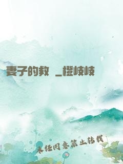 妻子的救贖