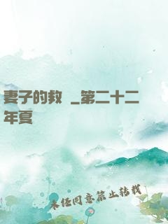妻子的救贖
