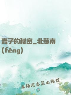 妻子的秘密