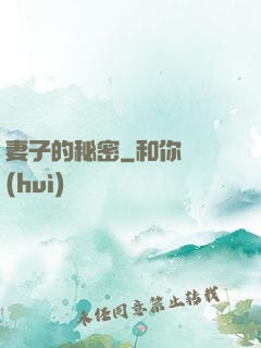 妻子的秘密