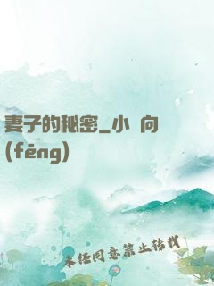 妻子的秘密