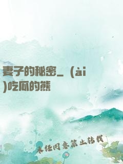 妻子的秘密