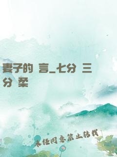 妻子的謊言