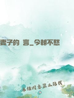 妻子的謊言