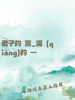 妻子的謊言