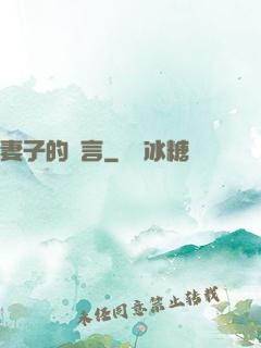 妻子的謊言