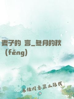 妻子的謊言