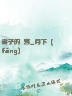 妻子的謊言