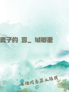 妻子的謊言
