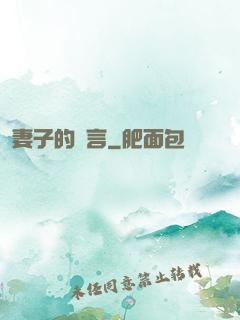 妻子的謊言